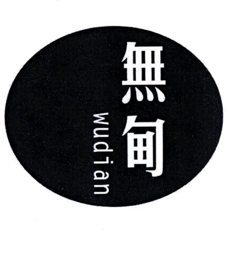 无甸        WUDIAN