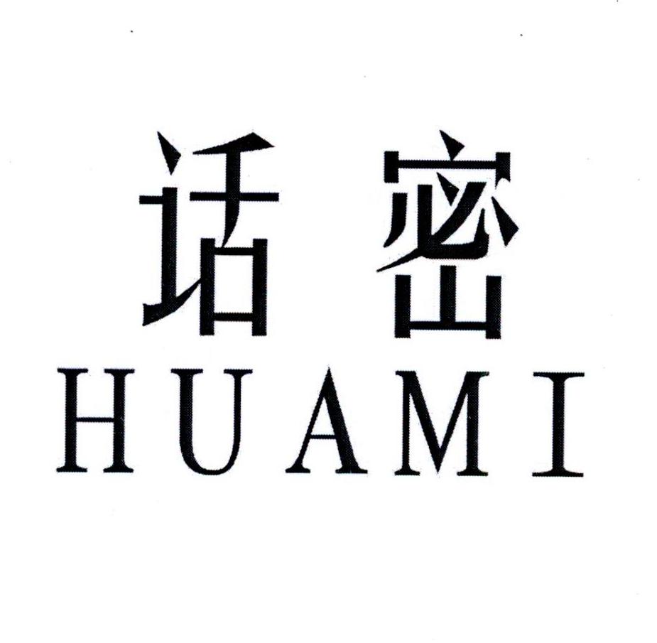 话密       HUAMI