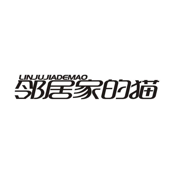 邻居家的猫