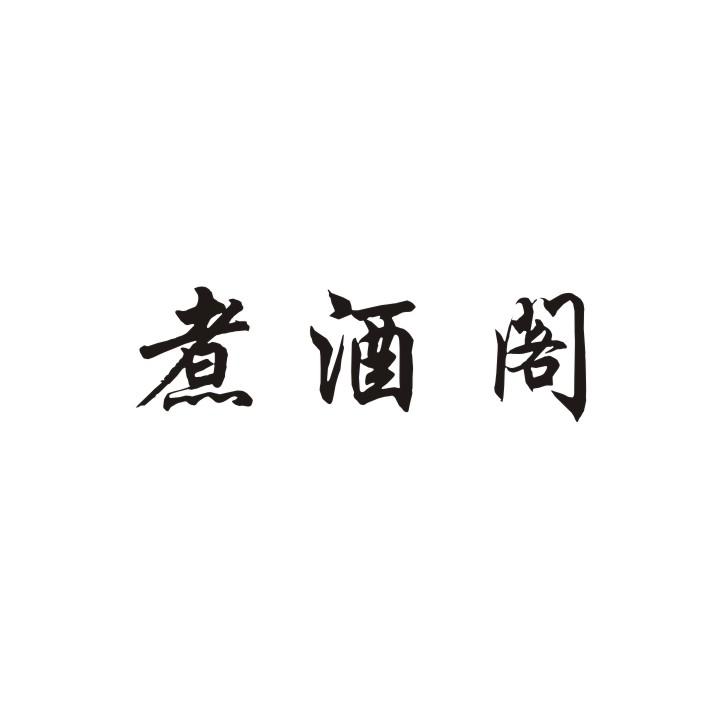 煮酒阁