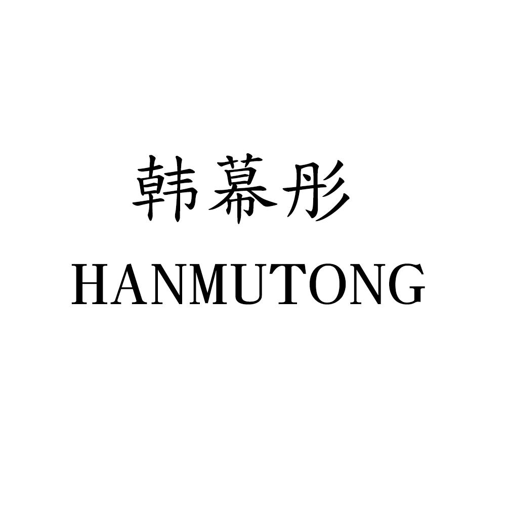 韩幕彤