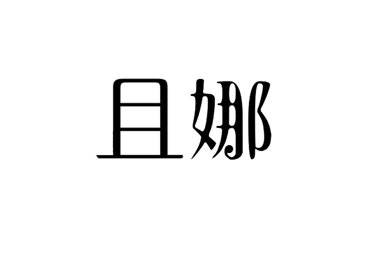 且娜