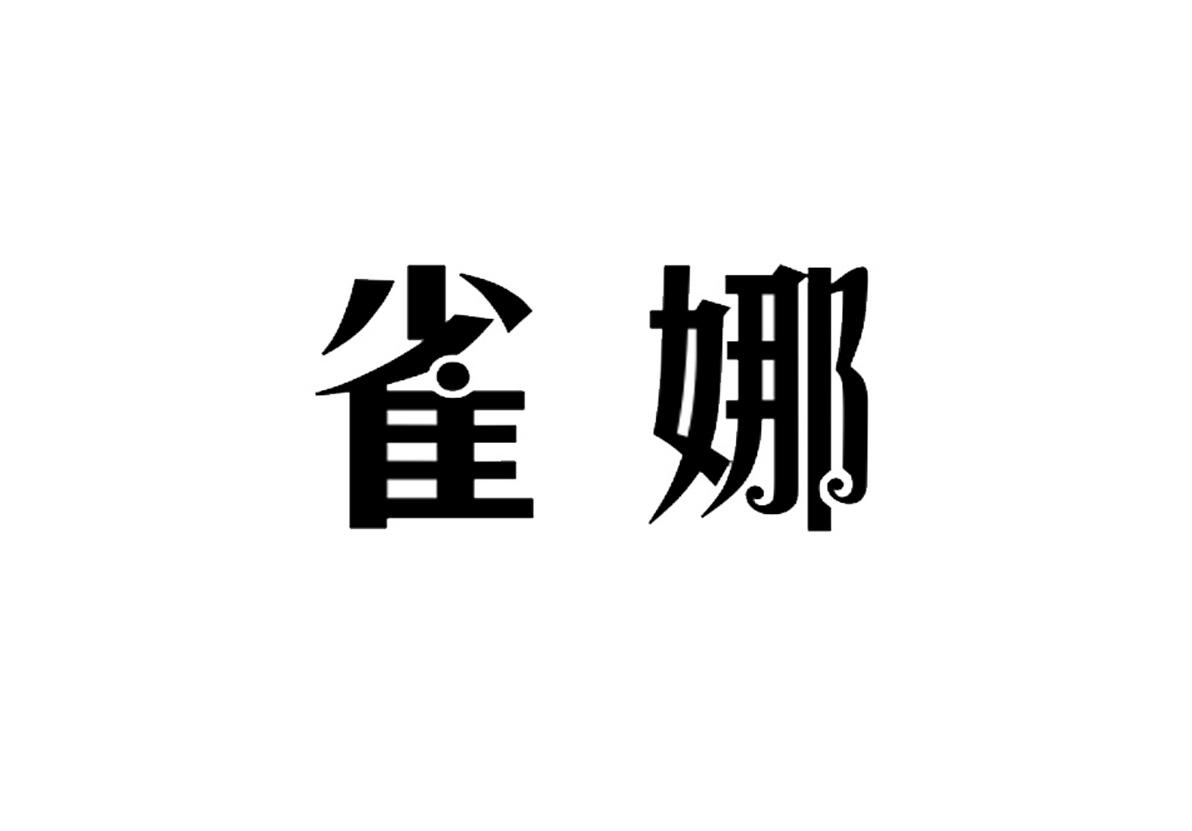 雀娜