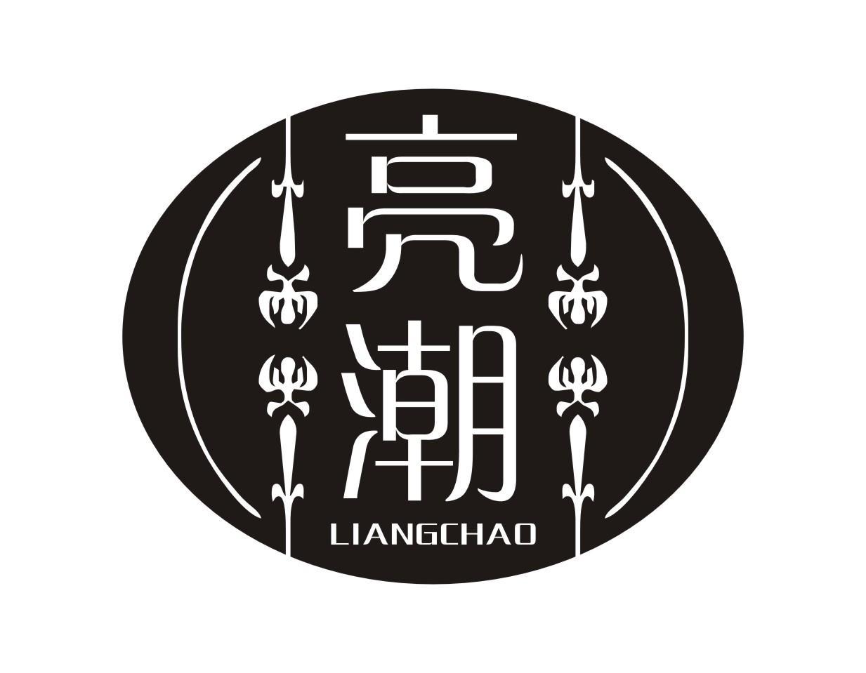 亮潮