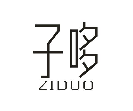 子哆