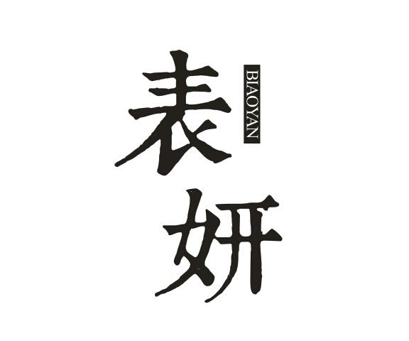 表妍BIAOYAN