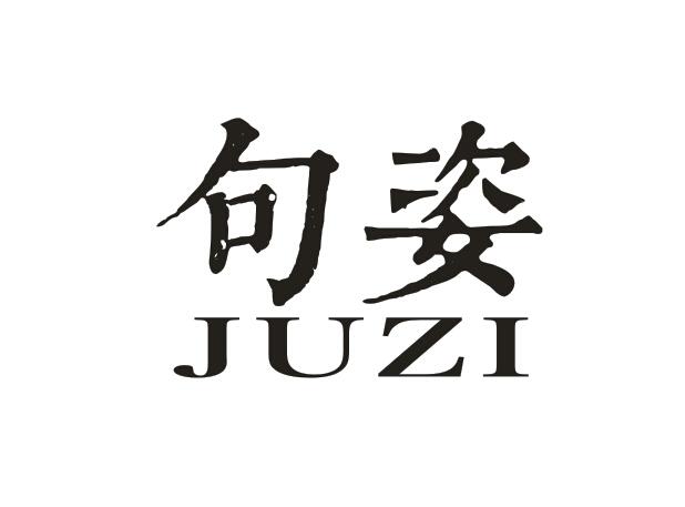 句姿