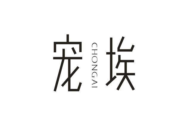 宠埃CHONGAI