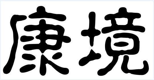 康境