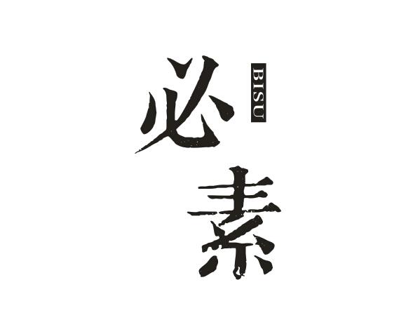 必素