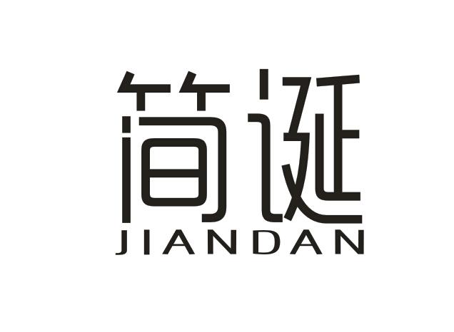 简诞JIANDAN