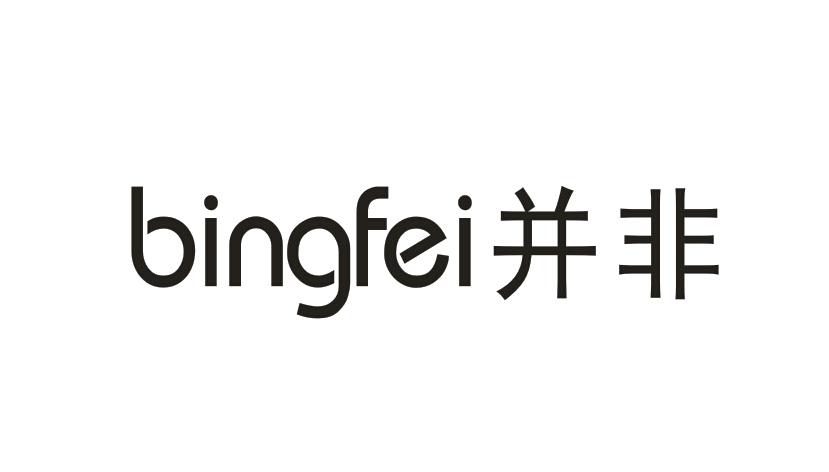 并非bingfei