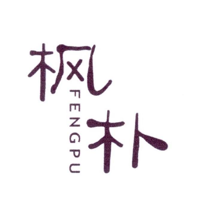 枫朴