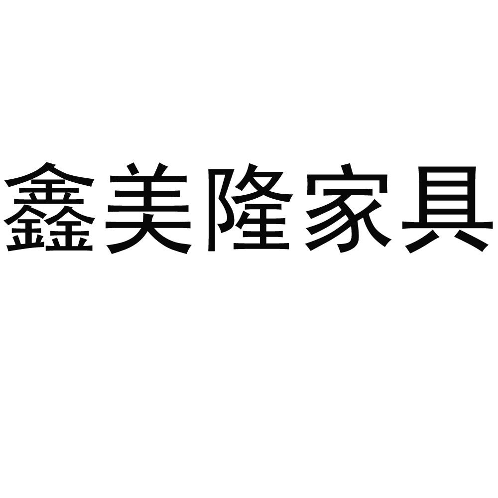 鑫美隆家具