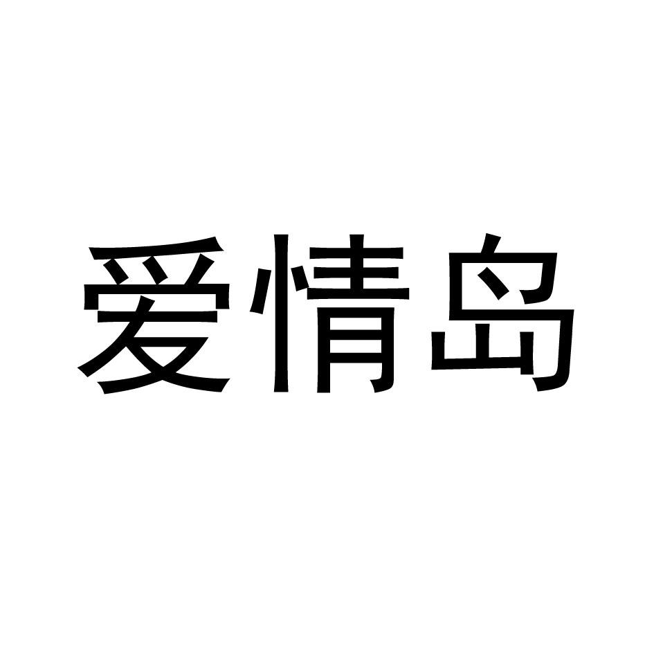 爱情岛