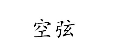 空弦