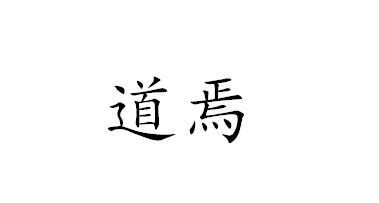 道焉