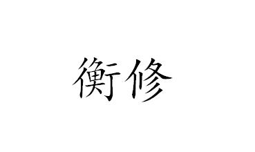 衡修