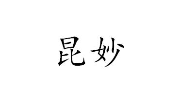 昆妙