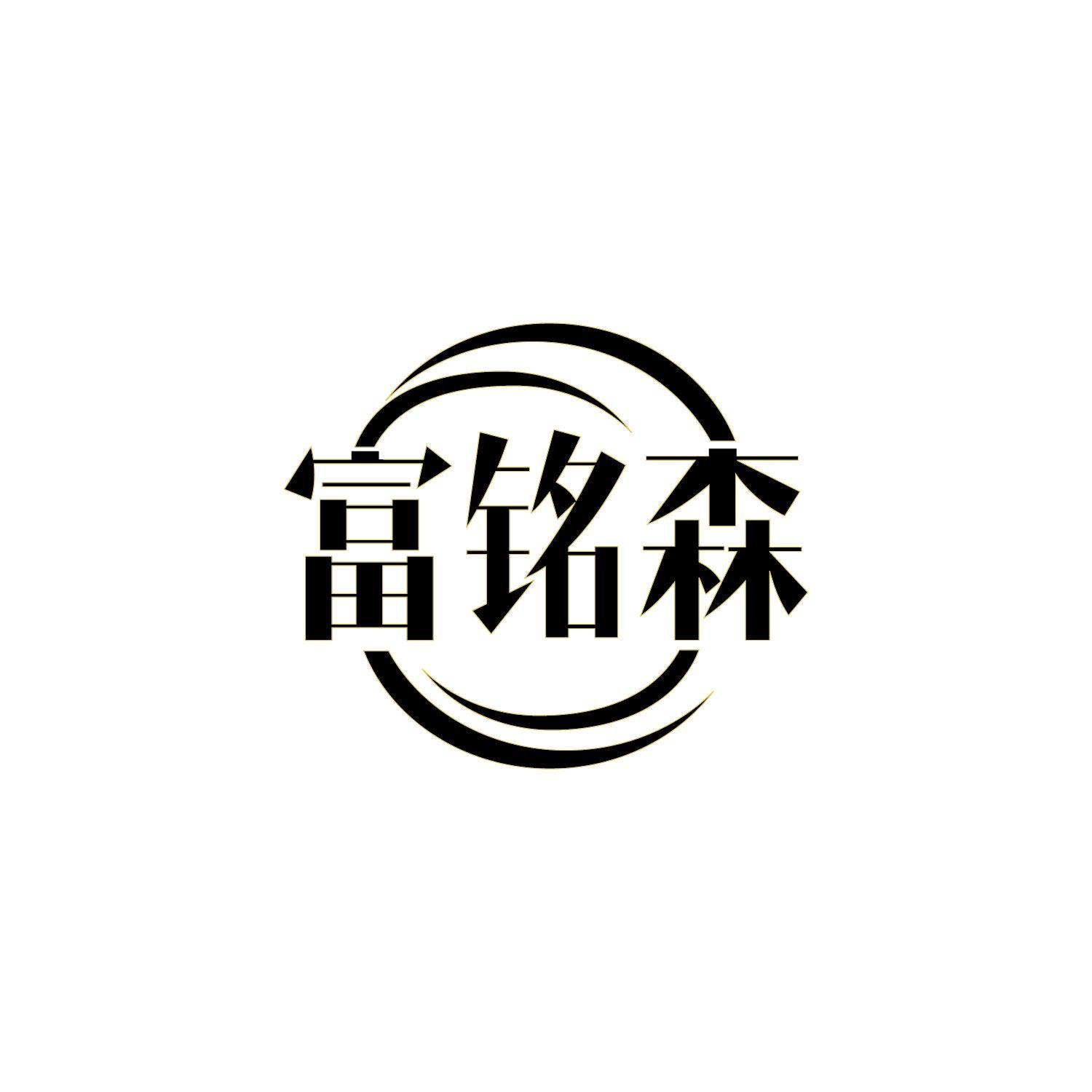 富铭森