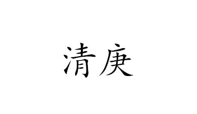 清庚