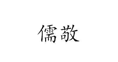 儒敬