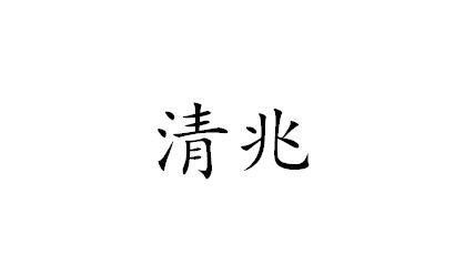 清兆