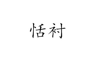恬衬