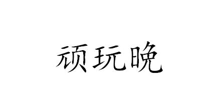 顽玩晩
