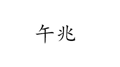 午兆