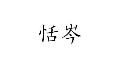 恬岑