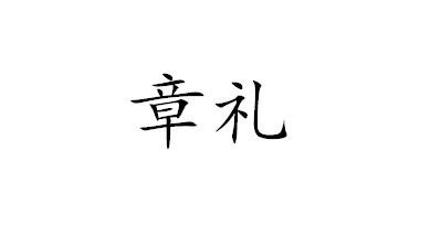 章礼