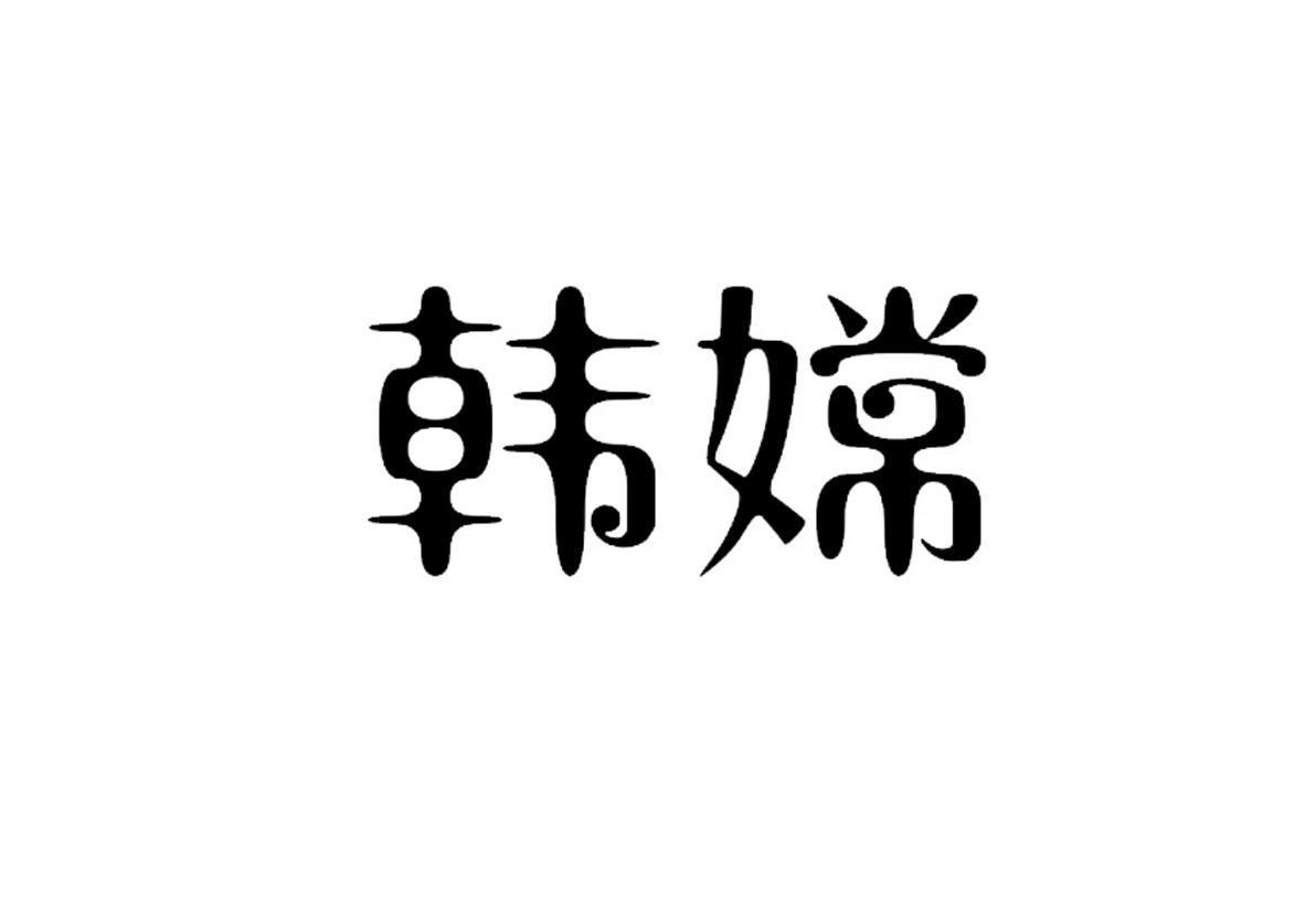 韩嫦