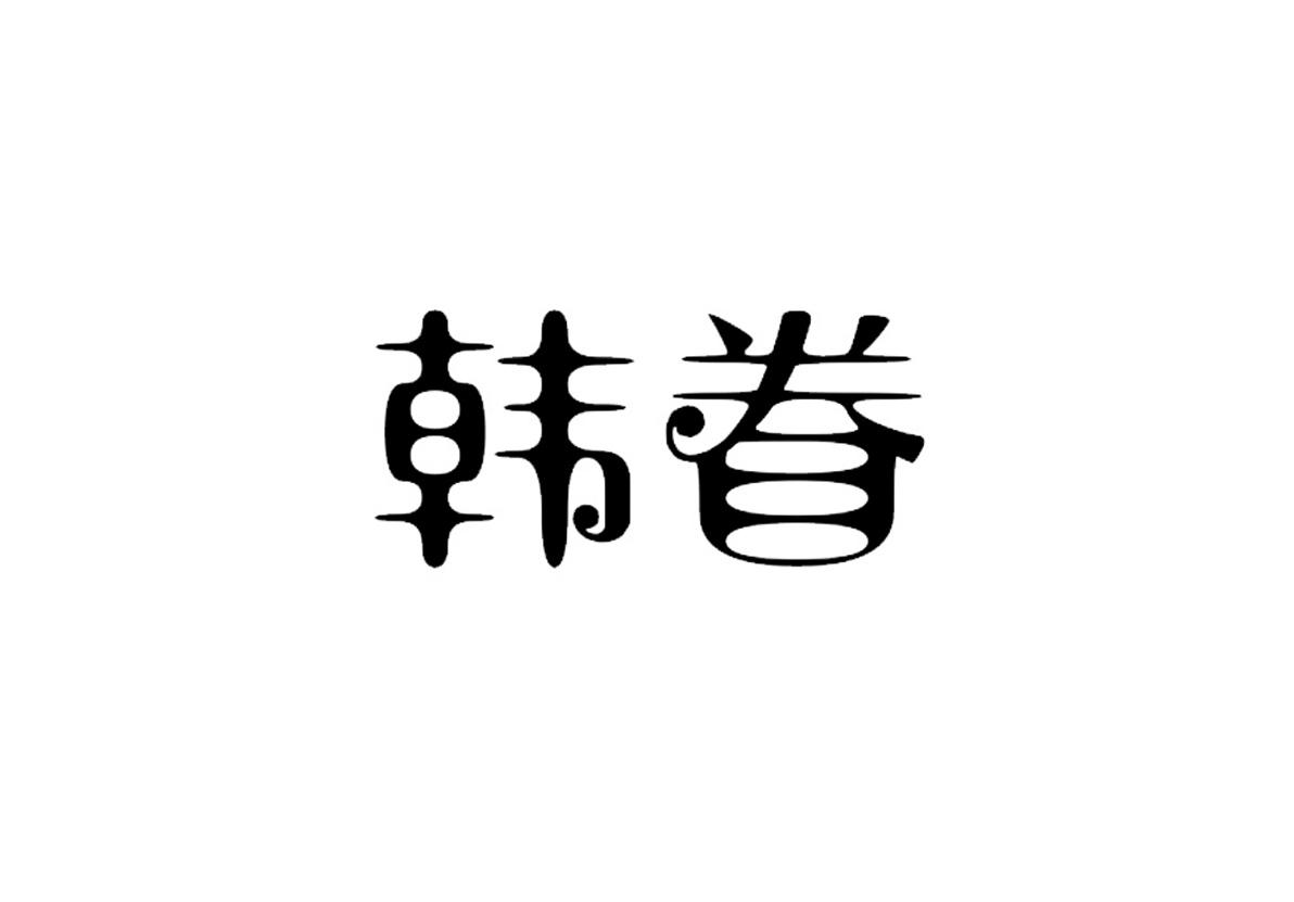 韩眷