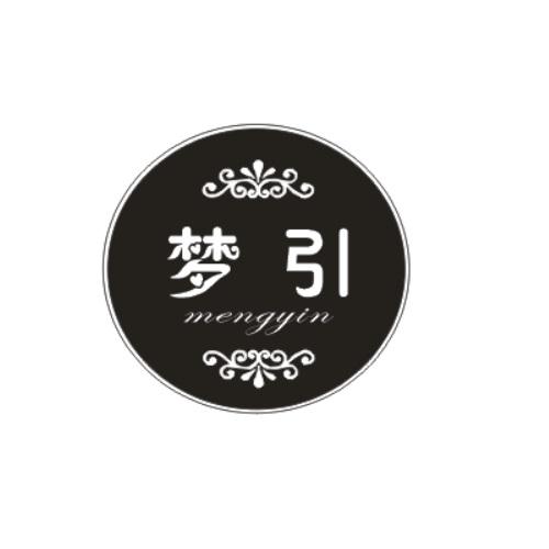 梦引