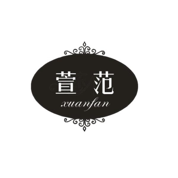 萱范