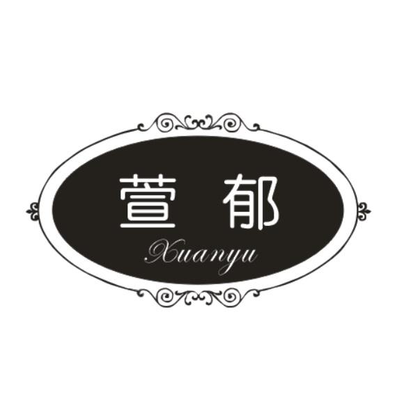 萱郁