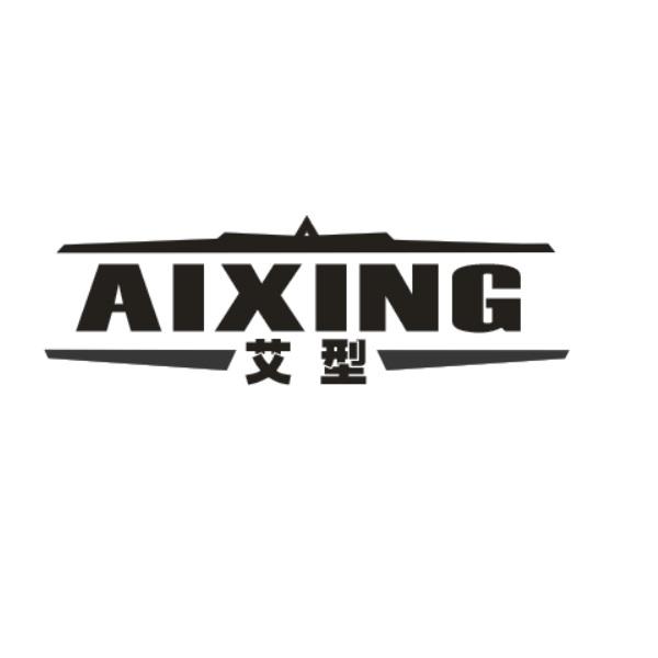 艾型