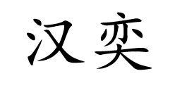 汉奕