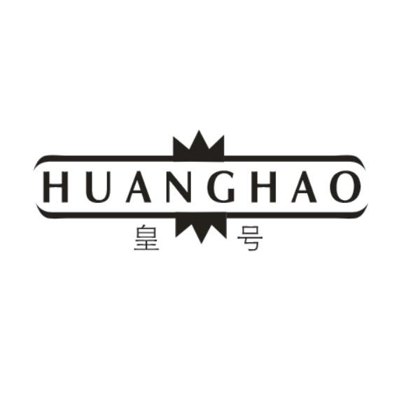 皇号