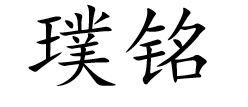 璞铭