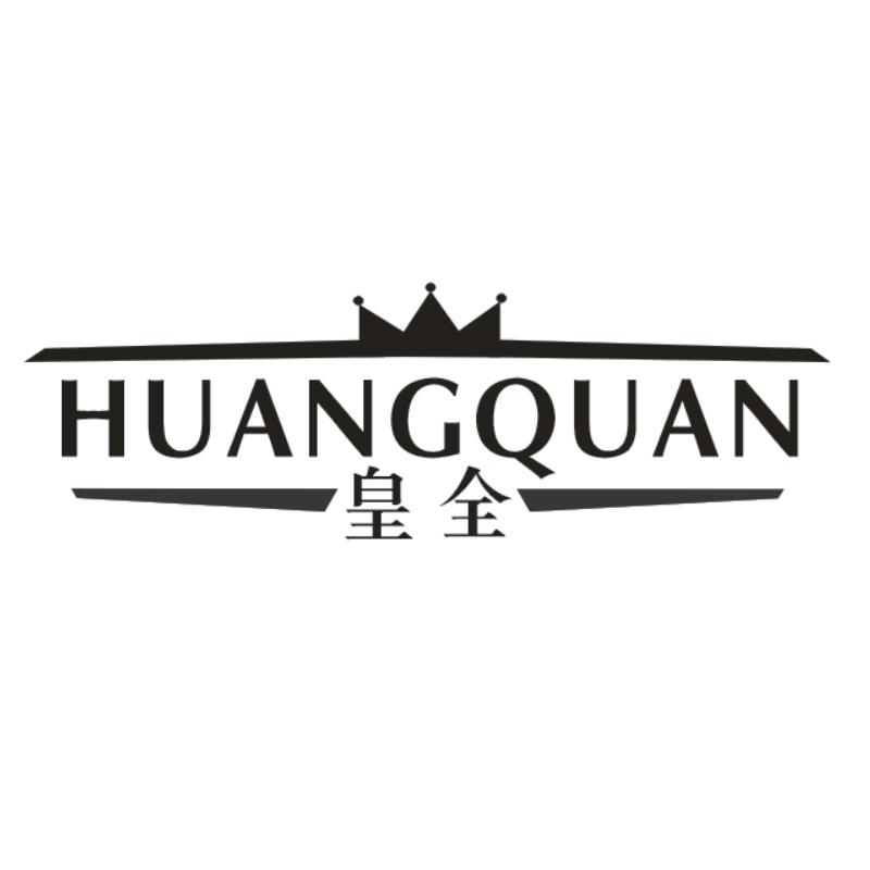 皇全