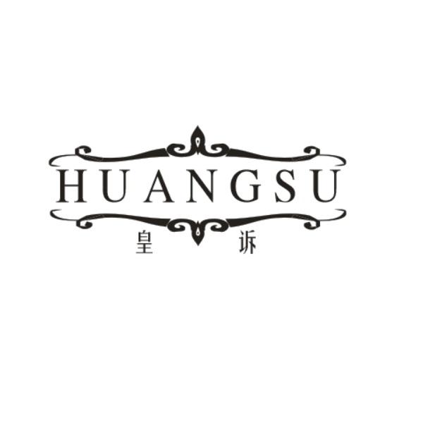 皇诉