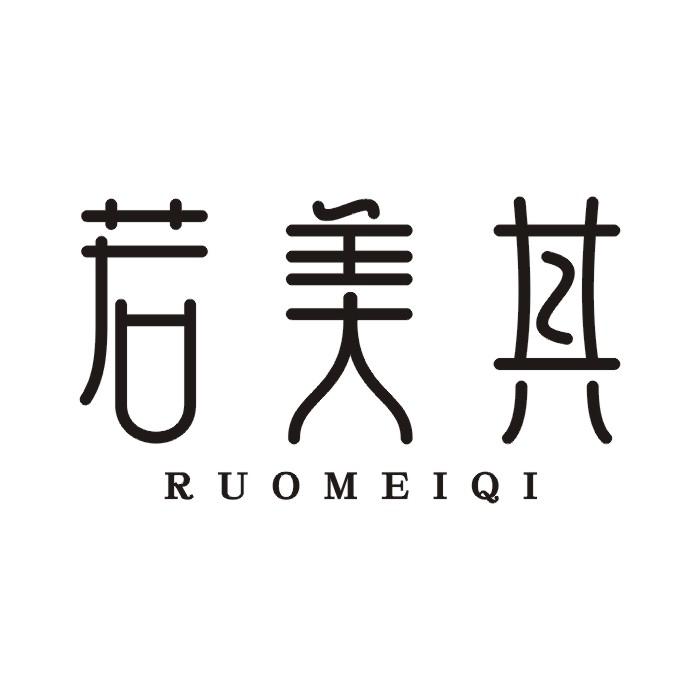 若美其