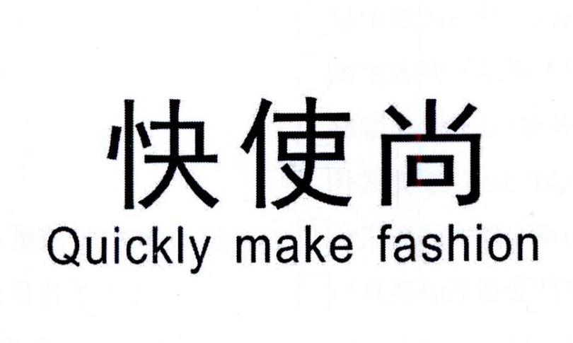 快时尚   QUICKLY MAKE FASHION