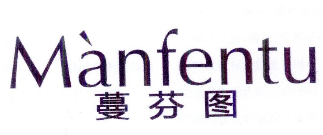 蔓芬图