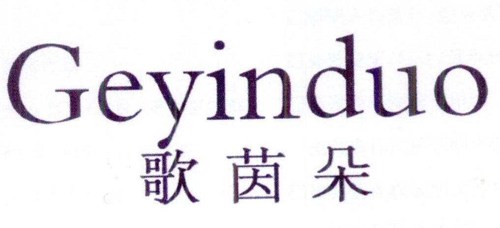 歌茵朵