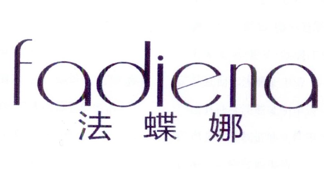 法蝶娜