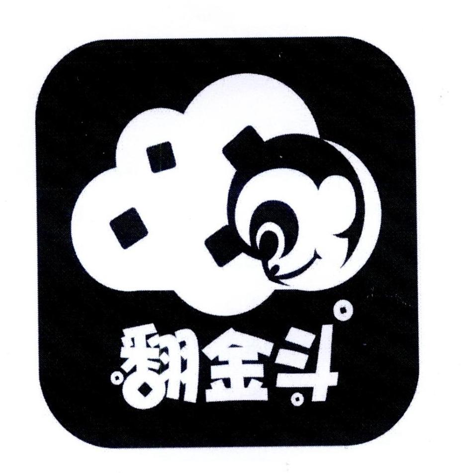 翻金斗