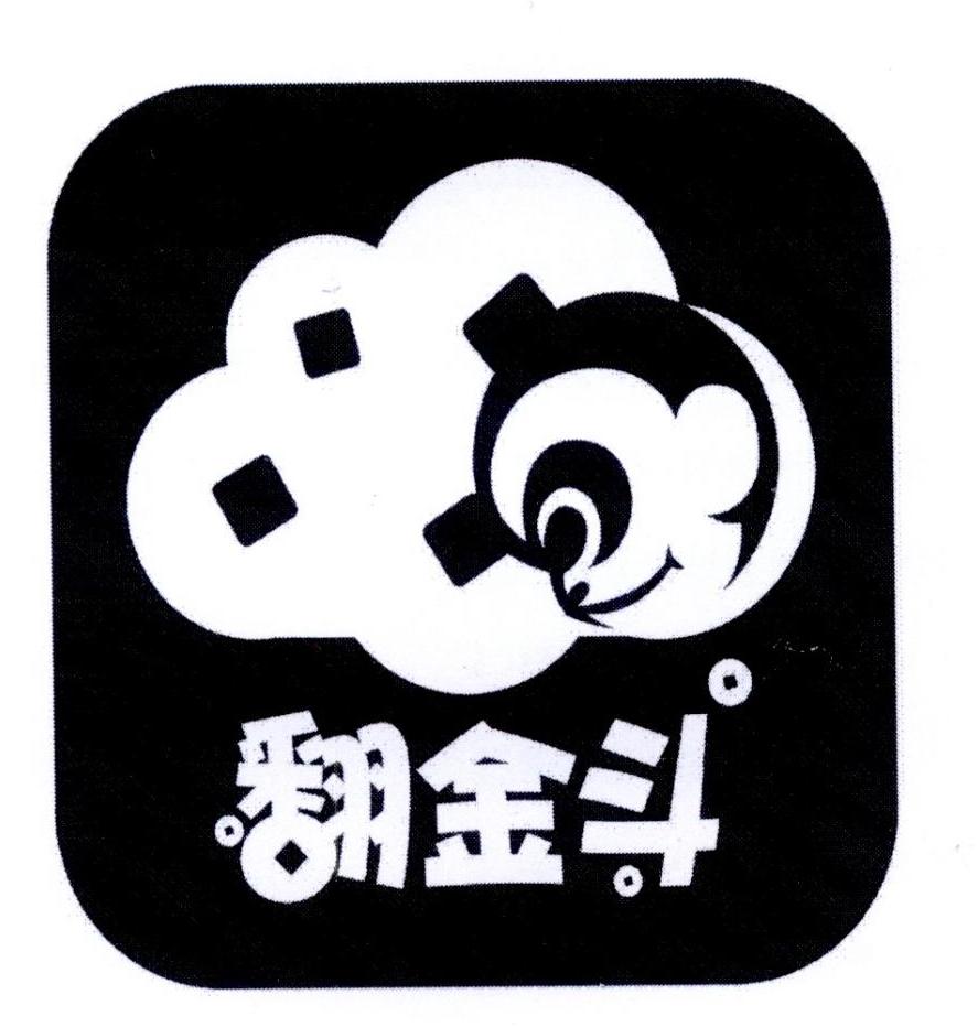 翻金斗